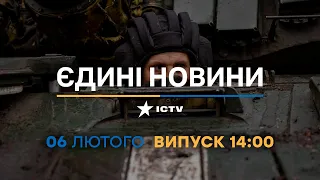 Новини Факти ICTV - випуск новин за 14:00 (06.02.2023)