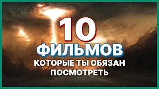 ТОП 10 ФИЛЬМОВ КОТОРЫЕ ТЫ ОБЯЗАН ПОСМОТРЕТЬ!