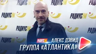 Фронтмен группы "Атлантика" Алекс Дэвид