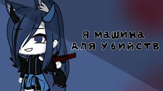 [ Клип - Я машина для убийств ] ーGacha Life