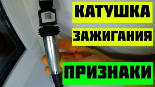 Срочно меняй катушку зажигания если у тебя схожие признаки