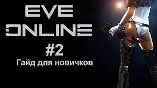 Eve Online #2 Гайд для новичков- часть вторая.