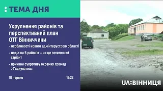 Тема дня.Укрупнення районів та перспективний план ОТГ Вінниччини