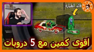 سوينا اروع كمين على قائد الطيارة 😱 PUBG MOBILE