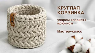 СЕКРЕТ РАСКРЫТ! УЗОР ПАРКЕТ | Круглая корзинка узором "Паркет" из шнура крючком. Мастер-класс