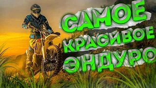 САМОЕ КРАСИВОЕ ЭНДУРО В МИРЕ! КРАСИВЫЕ ЭНДУРО ПОКАТУШКИ