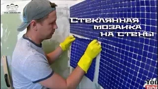 Как клеить стеклянную мозаику на стены