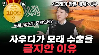 (1부) 사우디가 모래 수출을 금지한 이유 | 북언더스탠딩 | 모래가 만든 세계 | 남궁민 북칼럼니스트