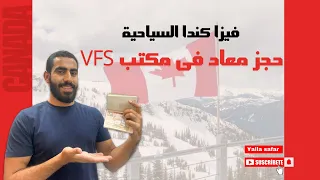 طريقة حجز ميعاد مكتب VFS كندا للبصمات بالتفصيل | كل ما يخص فيزا كندا 2024 (الجزء الثاني)