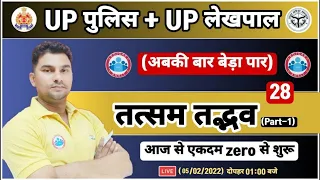 हिन्दी : तत्सम - तद्भव | Tatsam | UP Police Hindi | UP Lekhpal Hindi #28, UP Police Constable Hindi