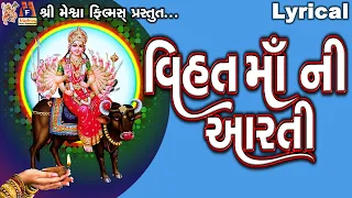 Vihat Maa Ni Aarti |Lyrical | Jyoti Vanjara | Gujarati Devotional Aarti |