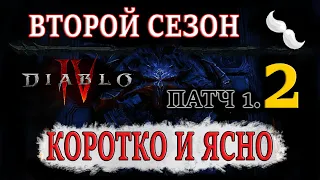 Diablo 4 | Второй сезон - КРОТКО и ЯСНО. Сезон КРОВИ, новые механики, новые боссы, 2 сезон