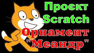 Проєкт Scratch "Орнамент "Меандр""