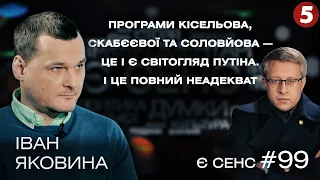 Погрози ефективніші за війну, сучасний Захід не готовий до Гітлера? | Іван Яковина | Є СЕНС