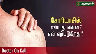 What is Psoriasis and How To Get Rid of Psoriasis | Doctor On Call | 24/07/2019