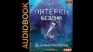 Дмитрий Распопов – Лучшая пятёрка. Книга 2. Бездна. [Аудиокнига]