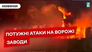 🔥⚡АТАКУВАЛИ ЗАВОДИ РФ: збитки ворога