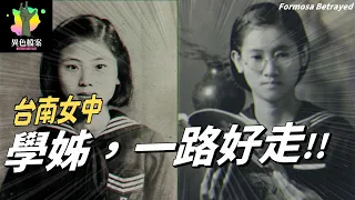 64年前，台南女中最傷心的事件...你們的學姊是這樣離開的【真相100】