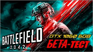 Battlefield 2042 l БЕТА-ТЕСТ l EA PLAY l GTX 1060 ЖИВИ🔥