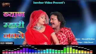 Rajasthani DJ Song 2018 | ब्याण म्हारी नचले |  Byann Maari Nachle | Raju Rawal |