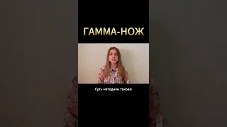 Как ГАММА-НОЖ лечит ОПУХОЛИ МОЗГА? #меднавигатор #опухоль #лучеваятерапия #онкология