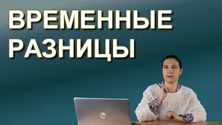 Временные разницы