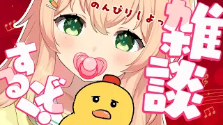 【 Vtuber ┊︎雑談】「おつかれさま！」癒し成分たっぷり🌼初見さん歓迎◎ゆるゆるトークしてます！【 #のりまきゆずゆ 】