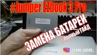 Jumper EZbook 3 pro - Замена батареи полный гайд.