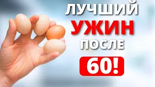 Эти 5 Продуктов надо есть на Ужин, после 60 (Постарайтесь включать в рацион)