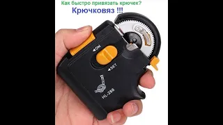 How to quickly tie a hook (Kryuchkovyaz)