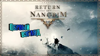 Return to Nangrim | Готовьте своё железо к новым подвигам!