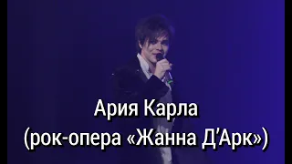 Ария Карла «Отречение» (рок-опера «Жанна д'Арк») — Александр Казьмин (01.07.2023)