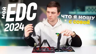 ЧТО Я НОШУ С СОБОЙ: Мой EDC 2024