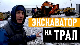 Как загнать ЭКСКАВАТОР на ТРАЛ ???  Как съехать с Трала??? ( Безопасный способ с комментариями)