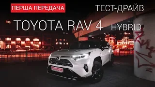 Toyota Rav4 Hybrid (РАВ 4) 2019: тест-драйв от "Первая передача"  Украина