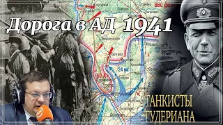 Дорога в АД 1941. Танки Гудериана разгром и конец карьеры. История второй Мировой войны.