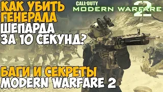 Секреты, баги и интересные вещи в Call of Duty Modern Warfare 2 - #5