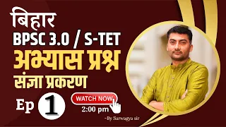 Practice Set | Bihar S-TET | Episode-1 | Sangya | Sanskrit | Sanskritganga | Sarwagya Bhooshan |