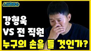 개통령 강형욱의 진짜 인성.. 돈 긁어모으는데 보듬컴퍼니 폐업하는 진짜 이유..