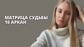 16 АРКАН В МАТРИЦЕ СУДЬБЫ| Башня