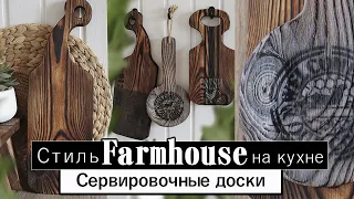 Сервировочные досочки своими руками в стиле Farmhouse, Рустик, Loft, Кантри. DIY