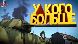 У кого больше ( War Thunder )