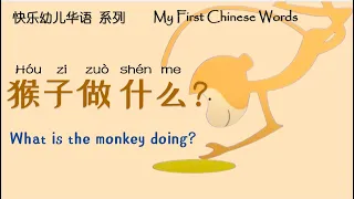 猴子做什么 | What is the monkey doing | 绘本阅读 | Picture Books | 翻阅中文 | Flip through Chinese