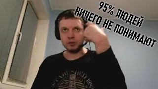 Папич про 95% людей