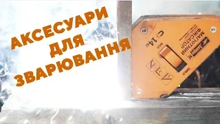 Все, що подрібно для зварки | Зварювальні аксесуари Дніпро-М