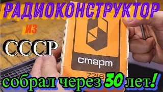 Собирал радиоконструктор из СССР и что вышло?