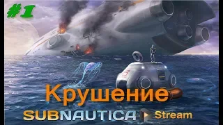 ПРОХОЖДЕНИЕ SUBNAUTICA | ЧАСТЬ 1 - КРУШЕНИЕ