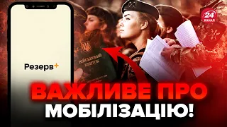 🔴 Українці, увага! Розповіли ВАЖЛИВЕ про додаток РЕЗЕРВ+. Повістки БУДУТЬ надсилати поштою?