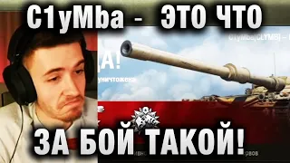 C1yMba ●  ЭТО ЧТО ЗА БОЙ ТАКОЙ! ●