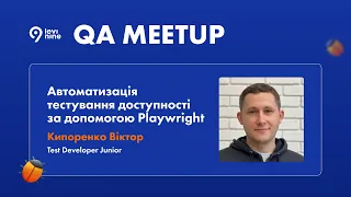 "Автоматизація тестування доступності за допомогою Playwright" Кипоренко В, Test Dev Junior at Levi9